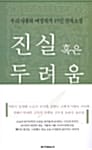 진실 혹은 두려움 - 우리시대의 여성작가 15인의 신작소설
