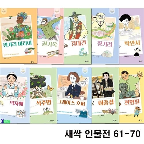 초등학생 교과서 인물이야기 새싹 인물전 61-70 세트(전10권)/박완서.장기려.김대건.권기옥.왕가리.전형필.이중섭.그레이스호퍼.석주명.박자혜/비룡소