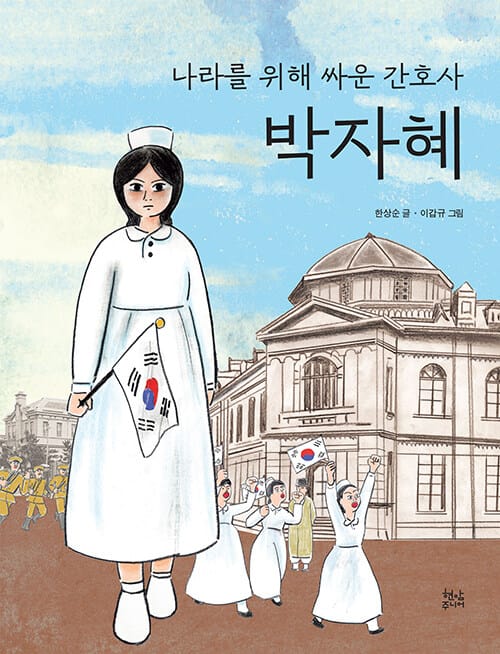 나라를 위해 싸운 간호사 박자혜