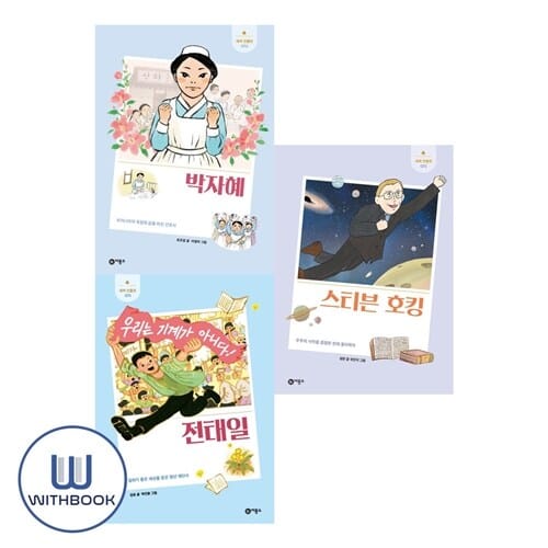 새싹 인물전 시리즈 70 71 72 세트 전3권 박자혜 전태일 스티븐호킹 (사은품)