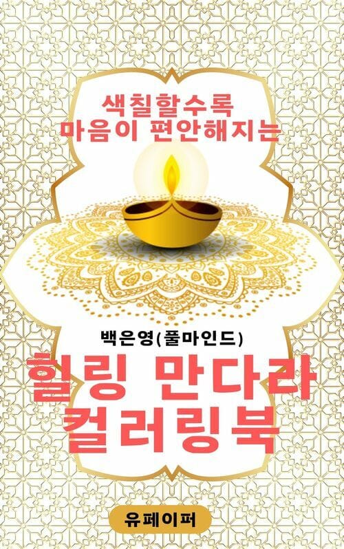 색칠할수록 마음이 편안해지는 힐링 만다라 컬러링북 - Healing coloring book