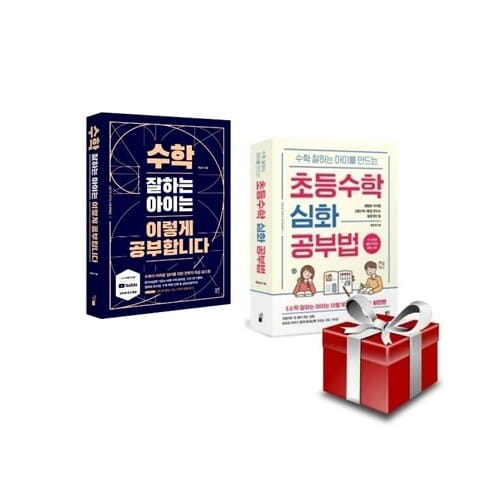 수학 잘하는 아이는 이렇게 공부합니다 + 초등수학 심화 공부법 2권 세트 [랜덤사은품증정]  - 초중고로 이어지는 바른 공부습관 
