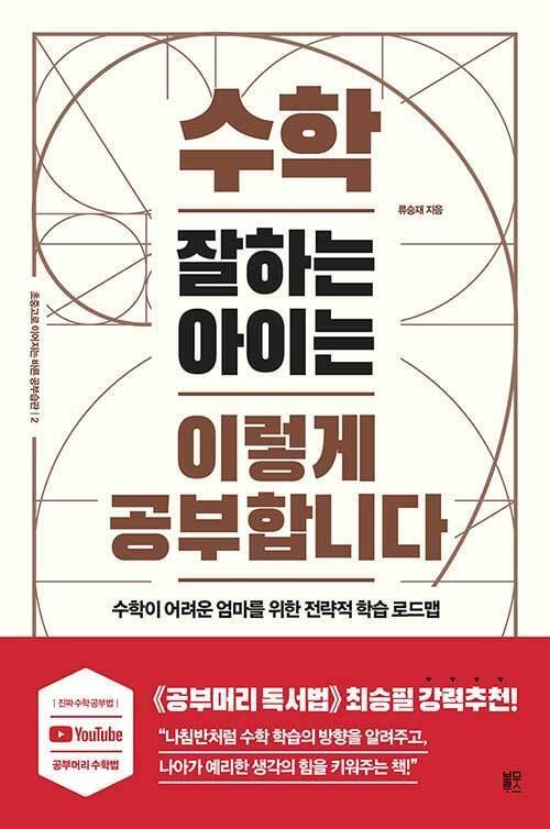 [요약발췌본] 수학 잘하는 아이는 이렇게 공부합니다 - 수학이 어려운 엄마를 위한 전략적 학습 로드맵