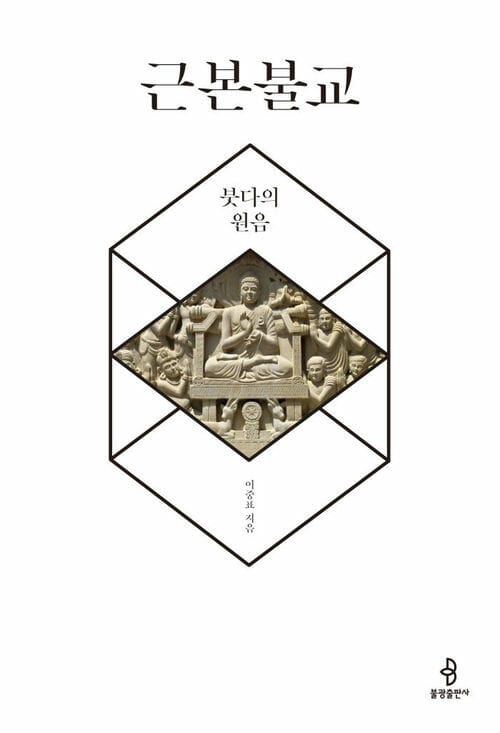 근본 불교 - 붓다의 원음