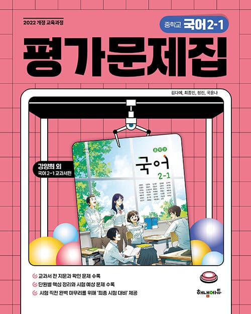 중학교 국어 평가문제집 2-1 (강양희 교과서편) - 2022 개정 교육과정