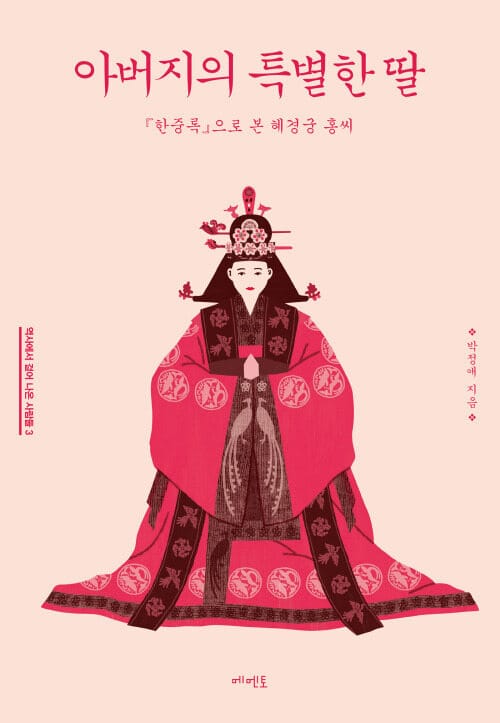아버지의 특별한 딸 - 『한중록』으로 본 혜경궁 홍씨