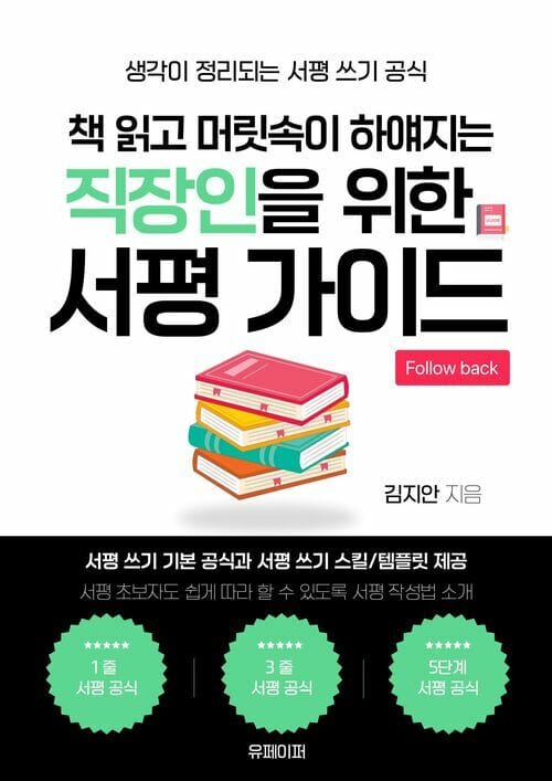 책 읽고 머릿속이 하얘지는 직장인을 위한 서평 가이드 - 생각이 정리되는 서평 쓰기 공식