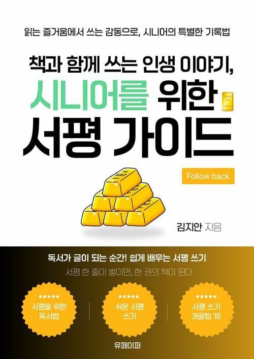 책과 함께 쓰는 인생 이야기, 시니어를 위한 서평 가이드 - 읽는 즐거움에서 쓰는 감동으로, 시니어의 특별한 기록법