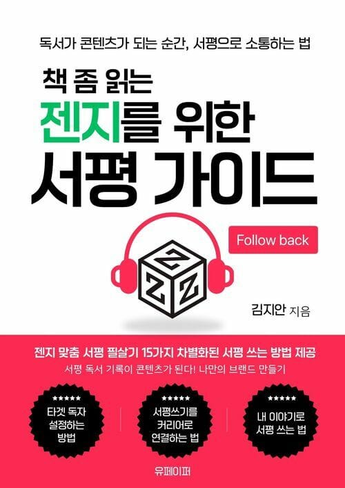 책 좀 읽는 젠지를 위한 서평 가이드 - 독서가 콘텐츠가 되는 순간, 서평으로 소통하는 법