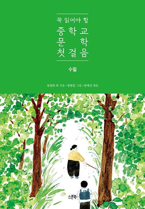 꼭 읽어야 할 중학교 문학 첫걸음 : 수필