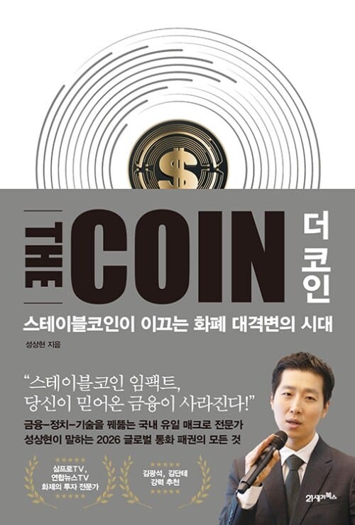 더 코인 THE COIN - 스테이블코인이 이끄는 화폐 대격변의 시대