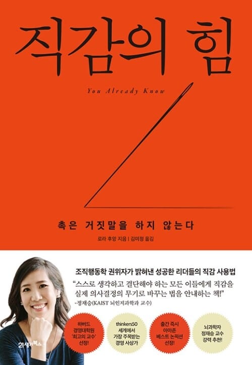 직감의 힘 - 촉은 거짓말을 하지 않는다