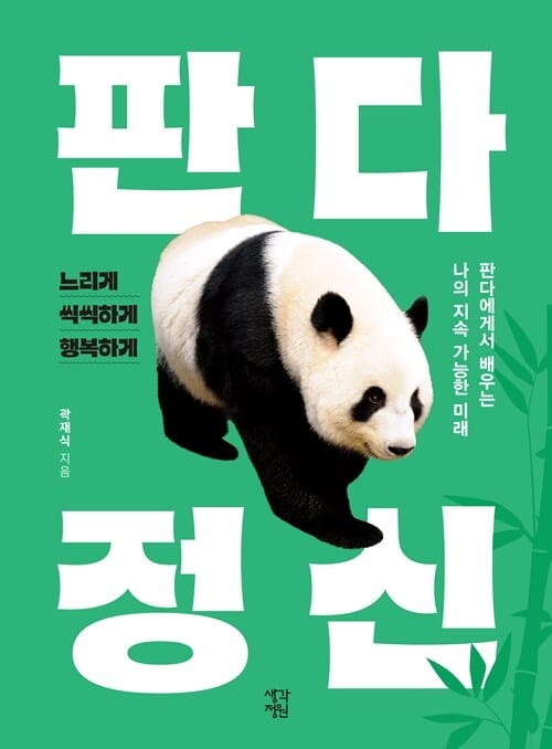 [큰글자도서] 판다 정신 - 판다에게서 배우는 나의 지속 가능한 미래