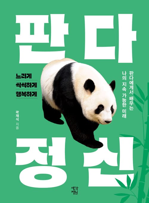 판다 정신 - 판다에게서 배우는 나의 지속 가능한 미래