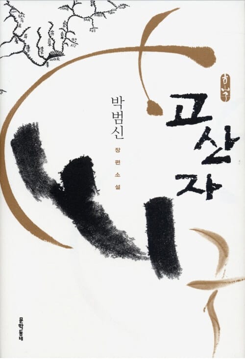 고산자 - 2009년 대산문학상 수상작