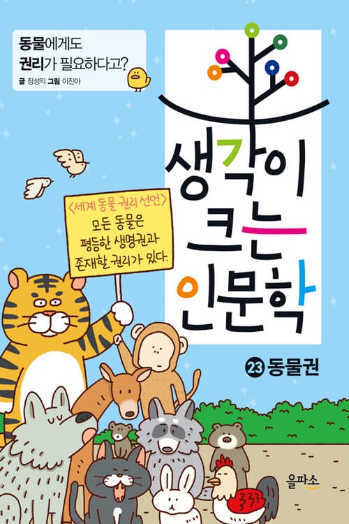 생각이 크는 인문학 23 : 동물권 - 동물에게도 권리가 필요하다고?