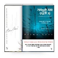 [세트] 이것이 인간인가 + 가라앉은 자와 구조된 자 - 전2권 - 아우슈비츠 생존 작가 프리모 레비의 기록
