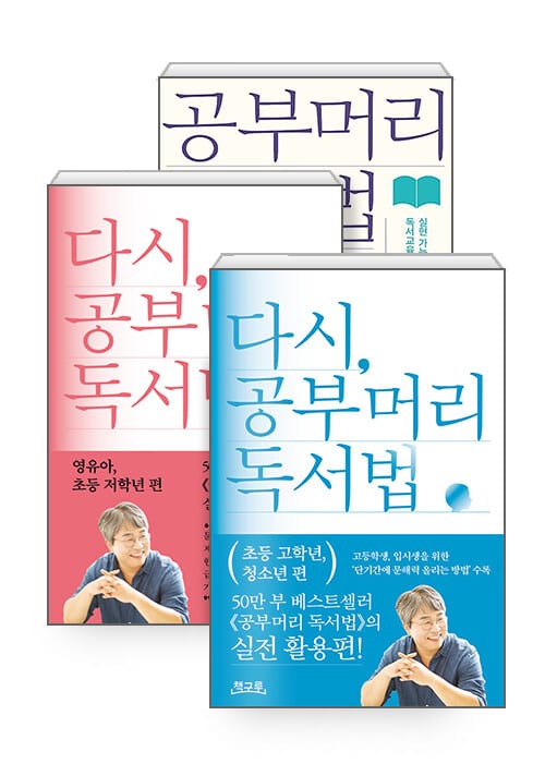 [세트] 공부머리 독서법 + 다시, 공부머리 독서법: 영유아, 초등 저학년 편 + 초등 고학년, 청소년 편 - 전3권