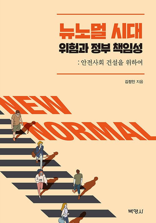 뉴노멀 시대, 위험과 정부 책임성 - 안전사회 건설을 위하여