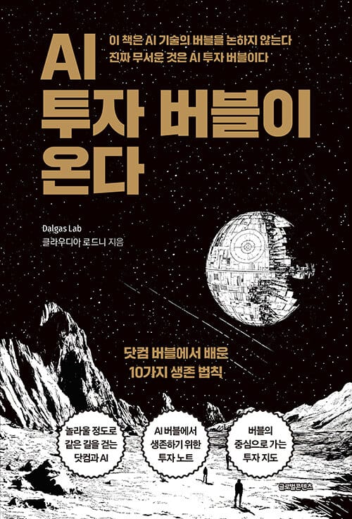 AI 투자 버블이 온다 - 닷컴 버블에서 배운 10가지 생존 법칙