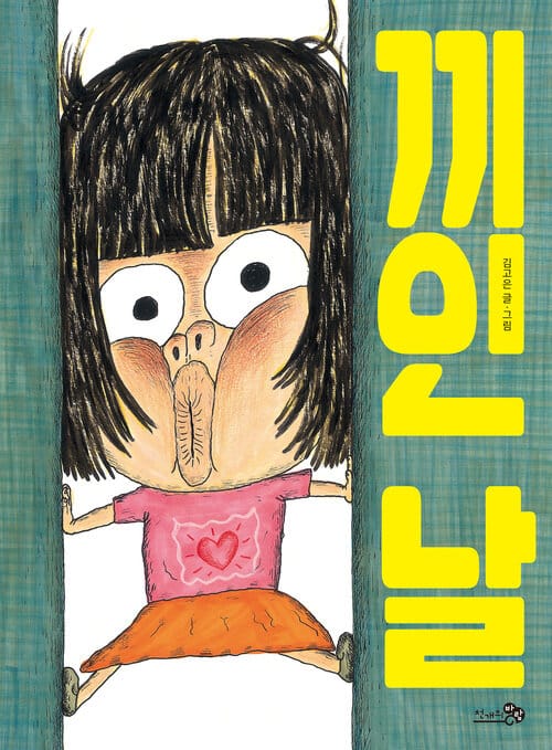 끼인 날 - 2022 아침독서신문 선정, 2021 문학나눔 선정, 2021 한국학교사서협회 추천, 2021.06 학교도서관저널 추천