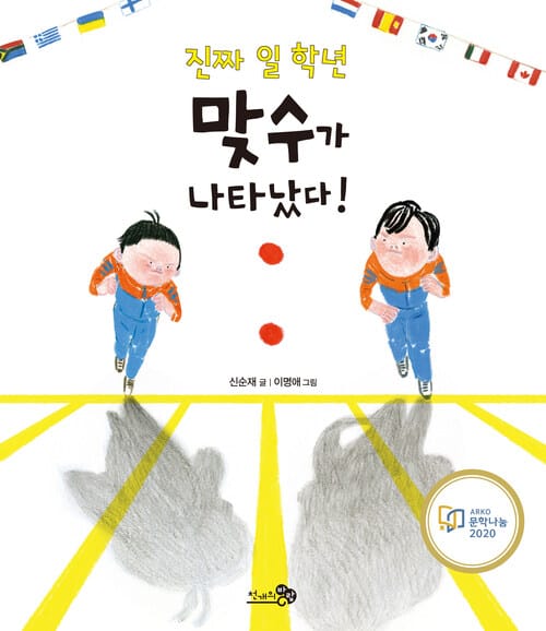 진짜 일 학년 맞수가 나타났다! - 2021 아침독서신문 선정도서, 2020 문학나눔 선정도서