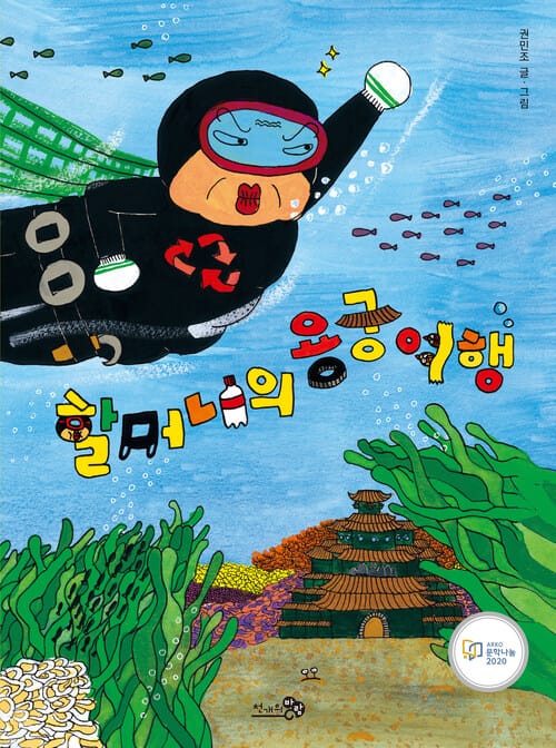 할머니의 용궁 여행 - 2021 경남독서한마당 선정도서, 2021 국가인권위원회 인권도서관 어린이인권도서 목록 추천도서, 2021 읽어주기좋은책 선정도서, 2020 문학나눔 선정도서
