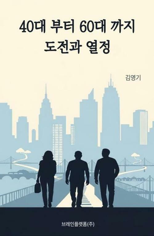 40대부터 60대까지 도전과 열정