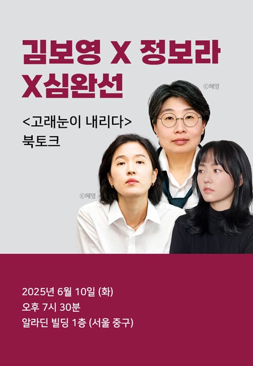 [북토크] <고래눈이 내리다> 김보영 X 정보라 X 심완선 북토크
