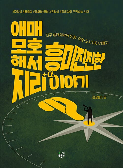 애매모호해서 흥미진진한 지리 이야기 - 지구 생태계부터 인종·국경·도시 이야기까지