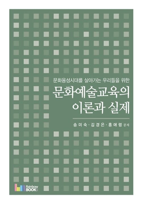 문화예술교육의 이론과 실제 - 문화융성시대를 살아가는 우리들을 위한