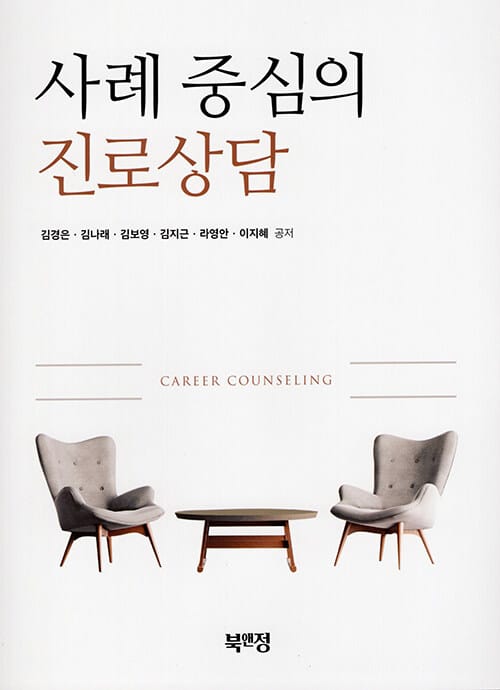사례 중심의 진로상담