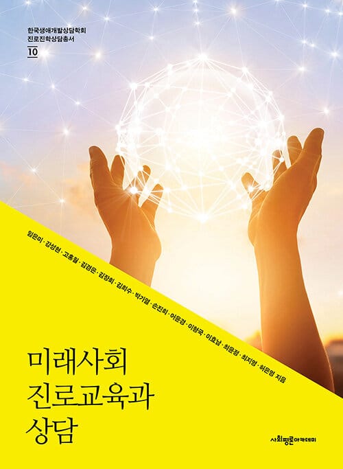 미래사회 진로교육과 상담