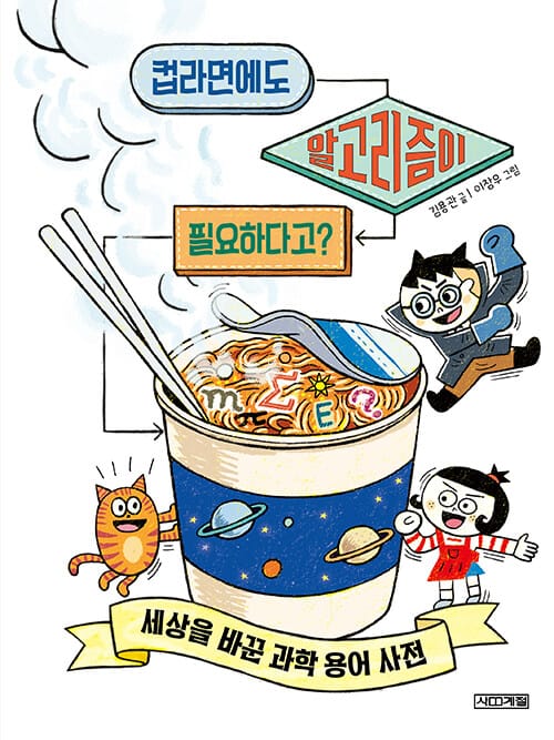 컵라면에도 알고리즘이 필요하다고? - 세상을 바꾼 과학 용어 사전