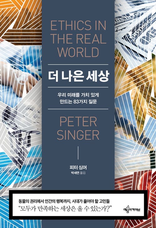 더 나은 세상 - 우리 미래를 가치 있게 만드는 83가지 질문