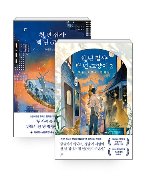 [세트] 천 년 집사 백 년 고양이 1~2 세트 - 전2권