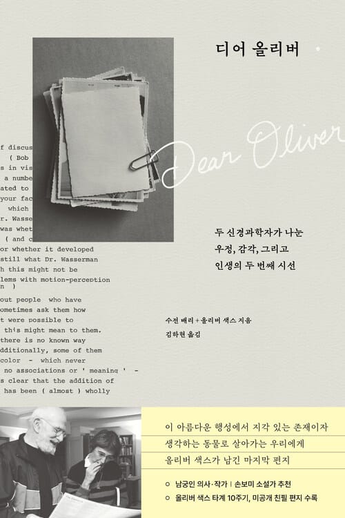 디어 올리버 - 두 신경과학자가 나눈 우정, 감각, 그리고 인생의 두 번째 시선