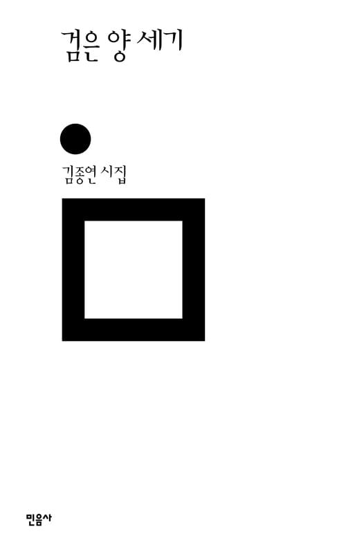 검은 양 세기