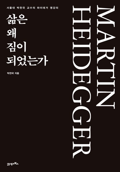 삶은 왜 짐이 되었는가 : 서울대 박찬국 교수의 하이데거 명강의 - 서울대 박찬국 교수의 하이데거 명강의