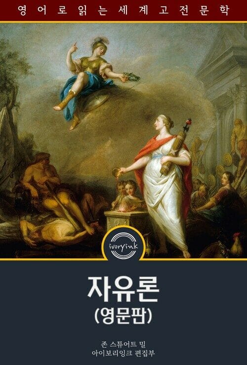 자유론 : On Liberty - 영문판
