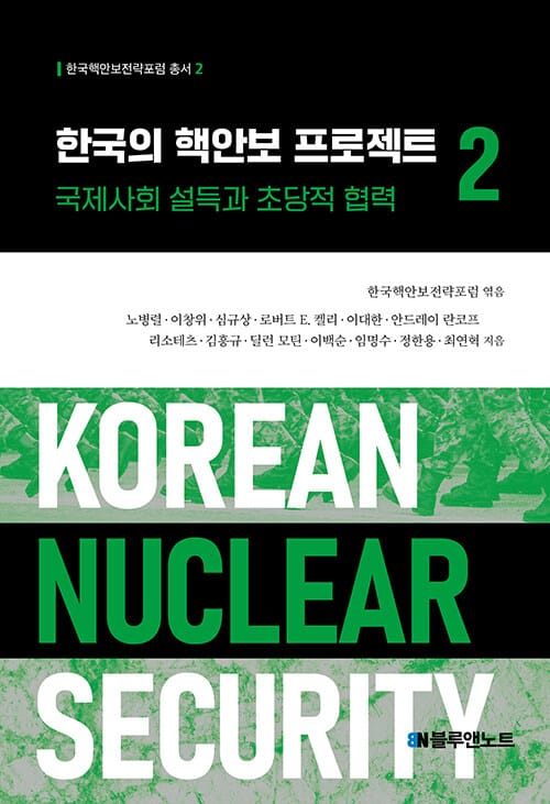 한국의 핵안보 프로젝트 2 - 국제사회 설득과 초당적 협력