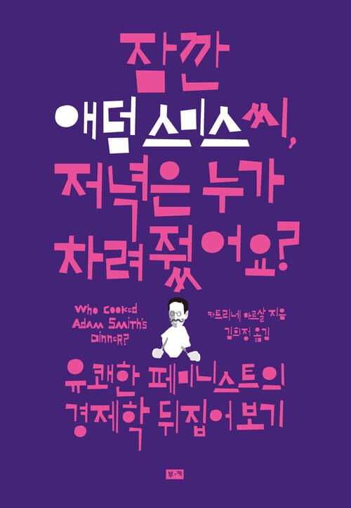 잠깐 애덤 스미스 씨, 저녁은 누가 차려줬어요? - 유쾌한 페미니스트의 경제학 뒤집어 보기