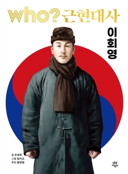 who? 근현대사 이회영