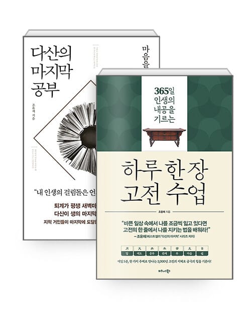 [세트] 하루 한 장 고전 수업 + 다산의 마지막 공부 - 전2권