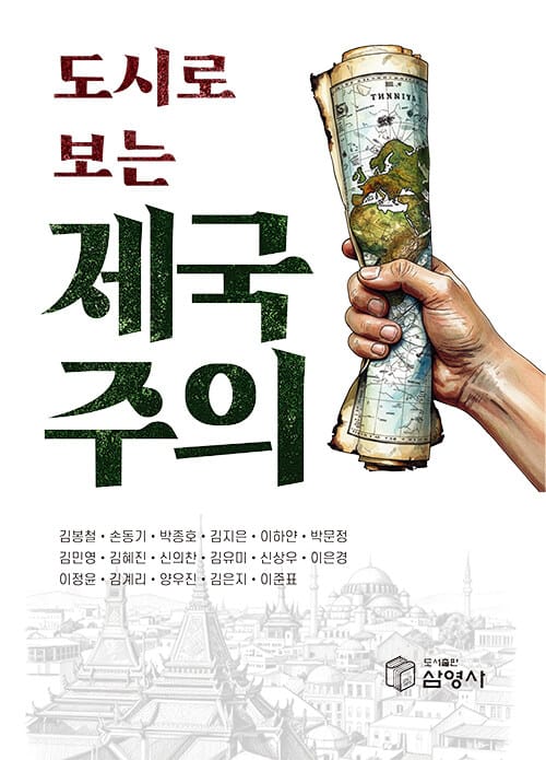 도시로 보는 제국주의