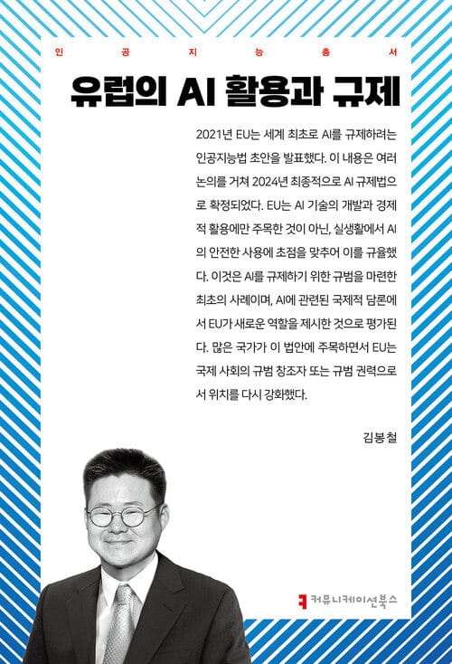 유럽의 AI 활용과 규제