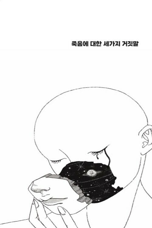 죽음에 대한 세가지 거짓말