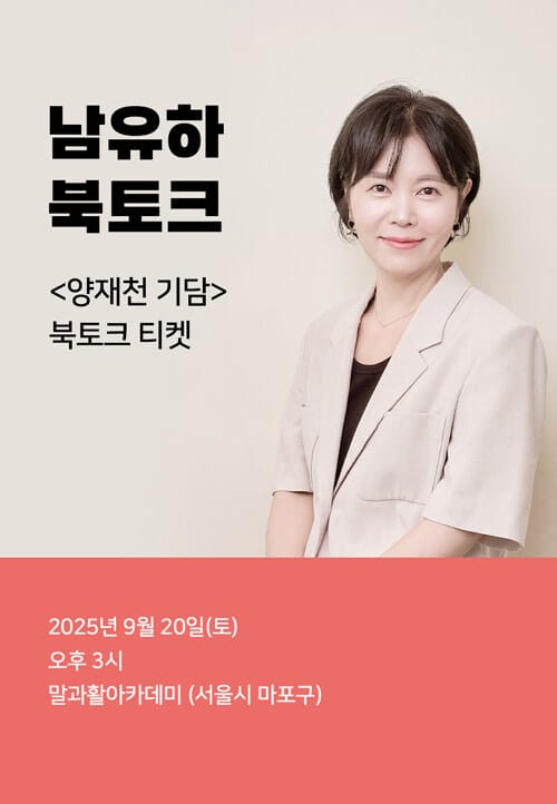 [북토크] <양재천 기담> 북토크