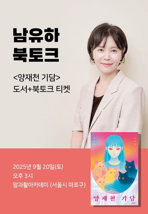 [세트] <양재천 기담> 도서 + 북토크