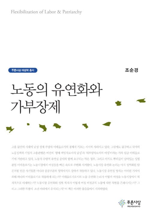 노동의 유연화와 가부장제